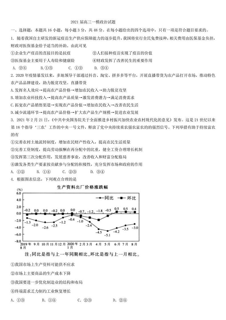 2021年湖南省怀化市高三第一次模拟政治试题第1页