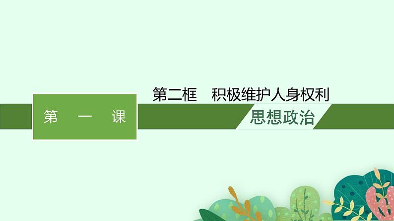 高中新教材部编版政治选择性必修二课件第1单元第1课第2框积极维护人身权利第1页