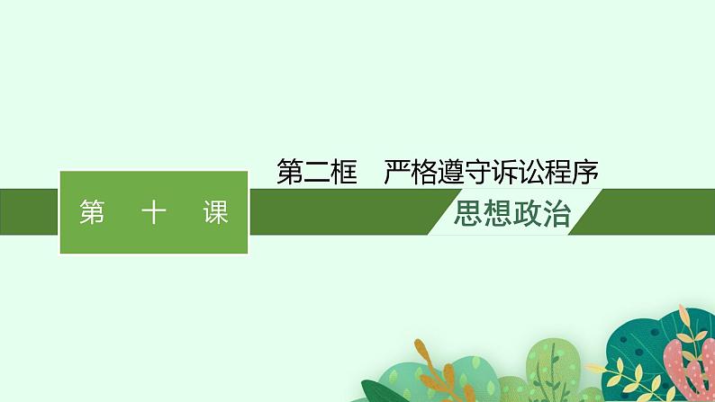 高中新教材部编版政治选择性必修二课件第4单元第10课第2框　严格遵守诉讼程序第1页