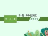 高中新教材部编版政治选择性必修二课件第1单元第2课第1框保障各类物权