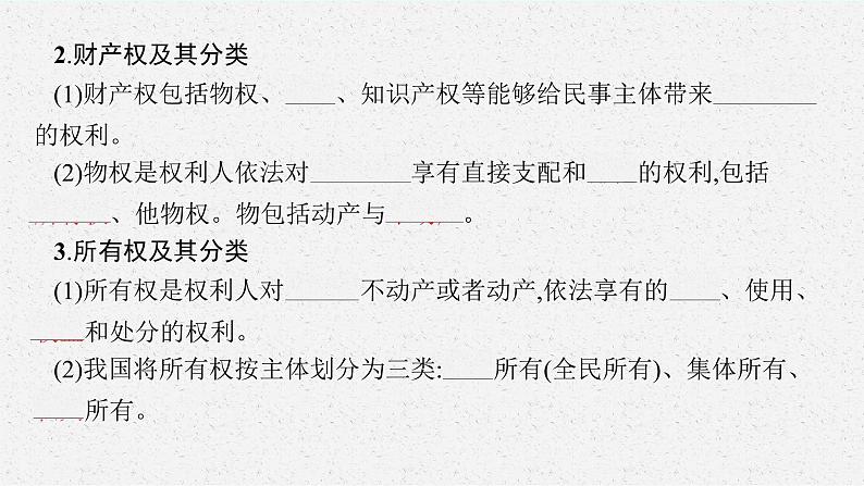 高中新教材部编版政治选择性必修二课件第1单元第2课第1框保障各类物权第6页