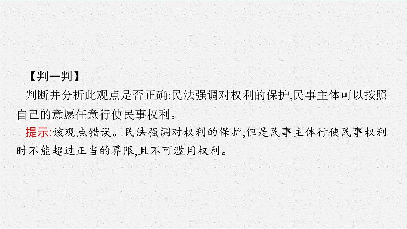 高中新教材部编版政治选择性必修二课件第1单元第4课第2框权利行使注意界限第7页