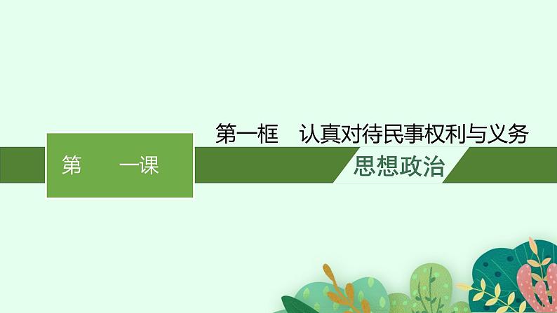 高中新教材部编版政治选择性必修二课件第1单元第1课第1框认真对待民事权利与义务01