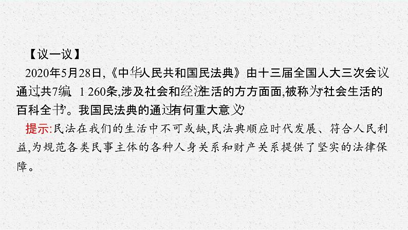 高中新教材部编版政治选择性必修二课件第1单元第1课第1框认真对待民事权利与义务06