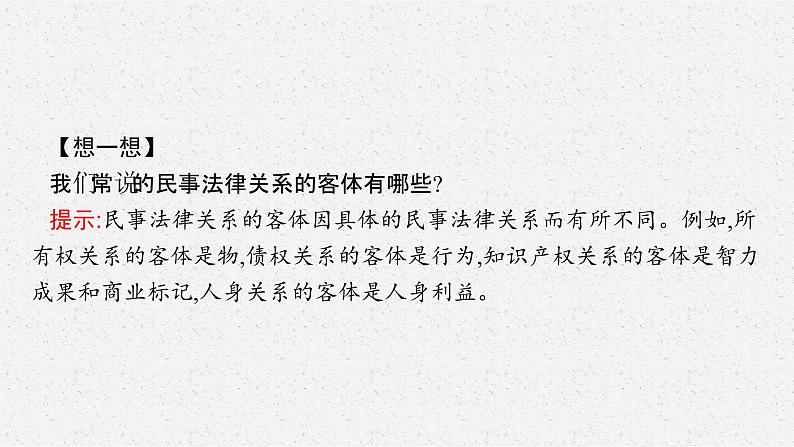 高中新教材部编版政治选择性必修二课件第1单元第1课第1框认真对待民事权利与义务08