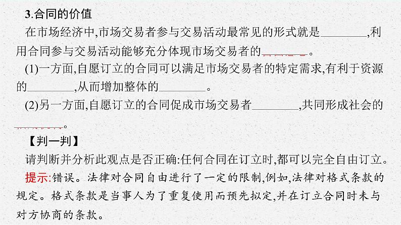 高中新教材部编版政治选择性必修二课件第1单元第3课第1框订立合同学问大06