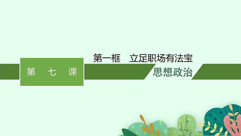 高中新教材部编版政治选择性必修二课件第3单元第7课第1框立足职场有法宝第1页