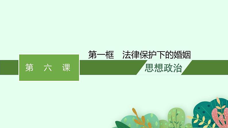 高中新教材部编版政治选择性必修二课件第2单元第6课第1框　法律保护下的婚姻第1页