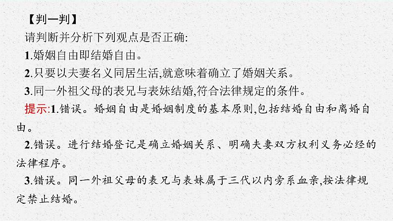 高中新教材部编版政治选择性必修二课件第2单元第6课第1框　法律保护下的婚姻第7页