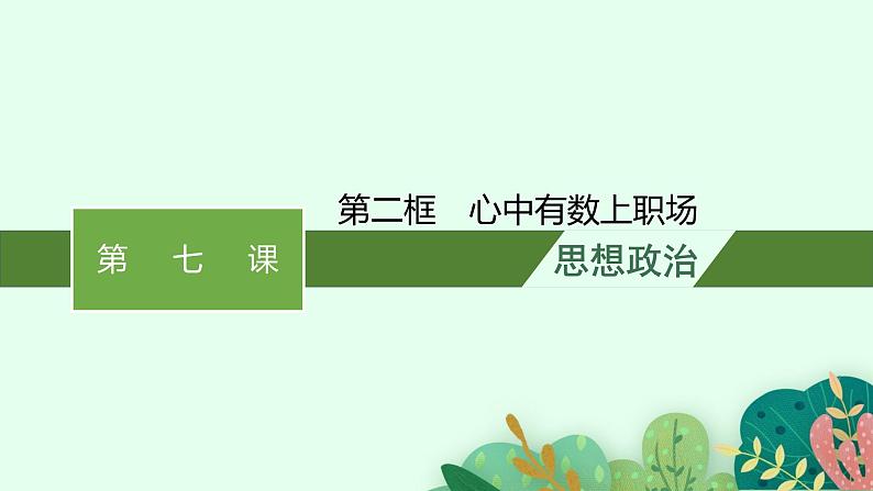 高中新教材部编版政治选择性必修二课件第3单元第7课第2框心中有数上职场第1页