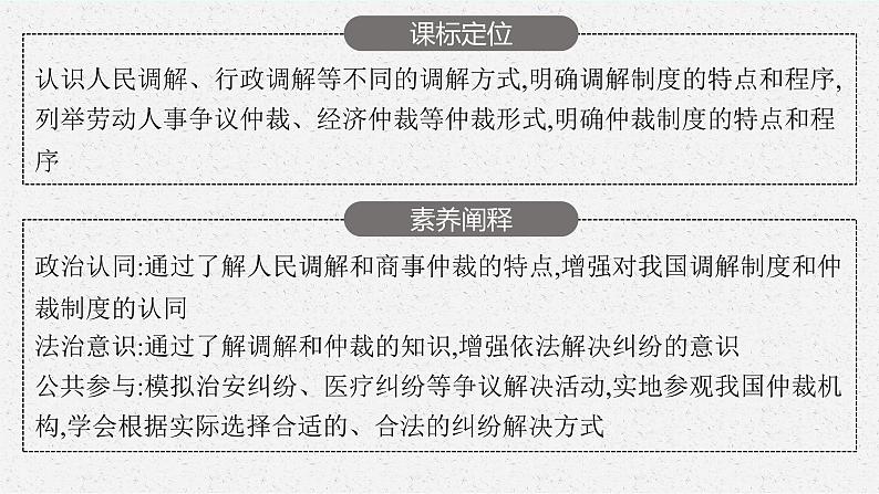 高中新教材部编版政治选择性必修二课件第4单元第9课第1框认识调解与仲裁第3页