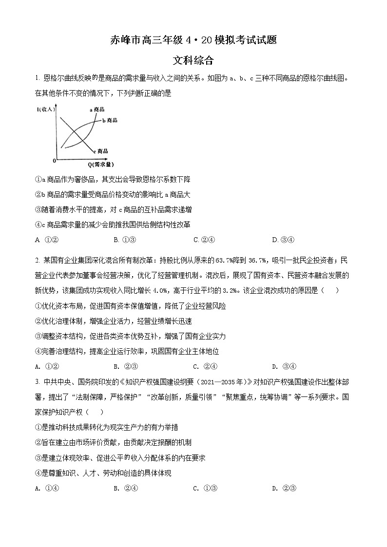 2022自治区赤峰高三4月模拟考试文综政治试题01