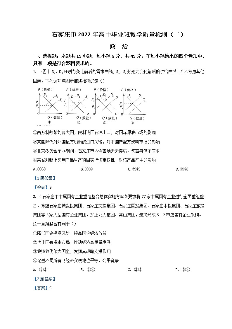 2022石家庄高三高中毕业班质检（二）（二模）政治含答案01