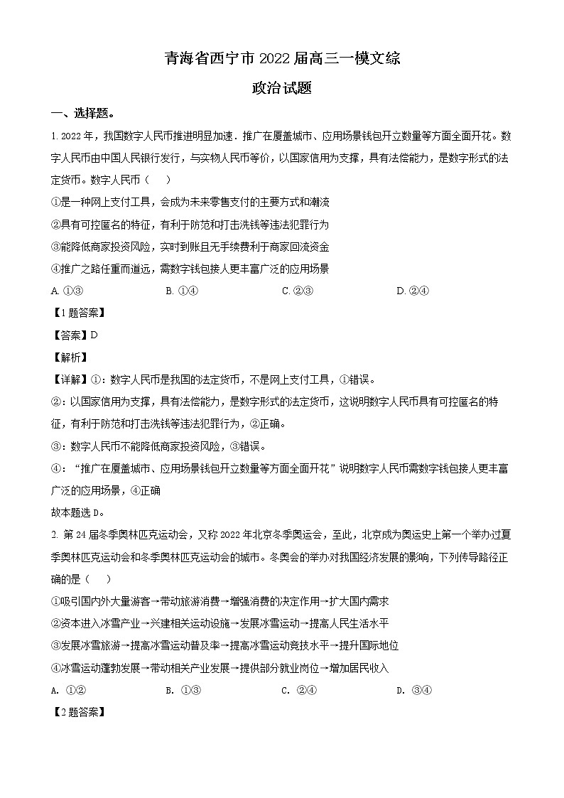 2022西宁高三下学期一模政治试题01