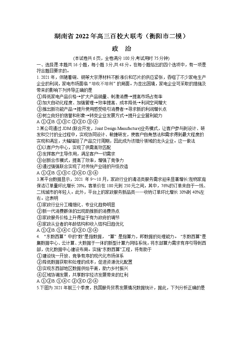 2022高三下学期百校联考试题（衡阳二模）政治含解析01