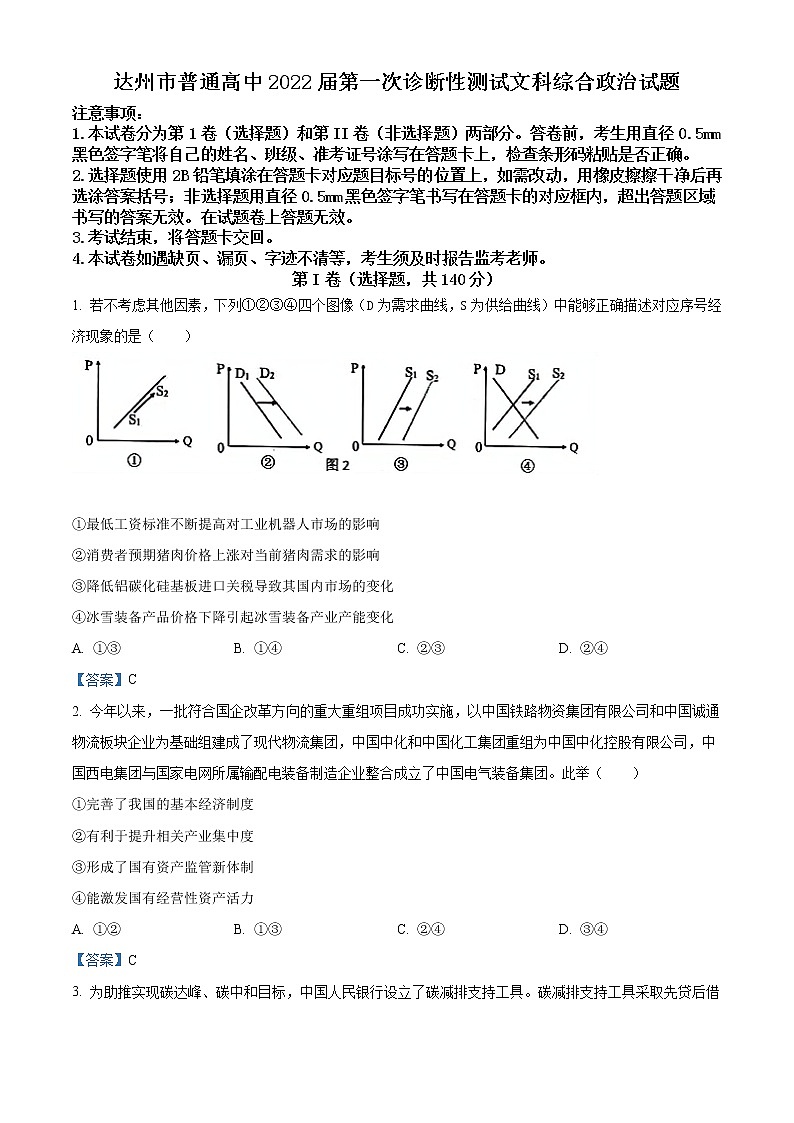 2022达州高三上学期第一次诊断性测试文综政治含答案01