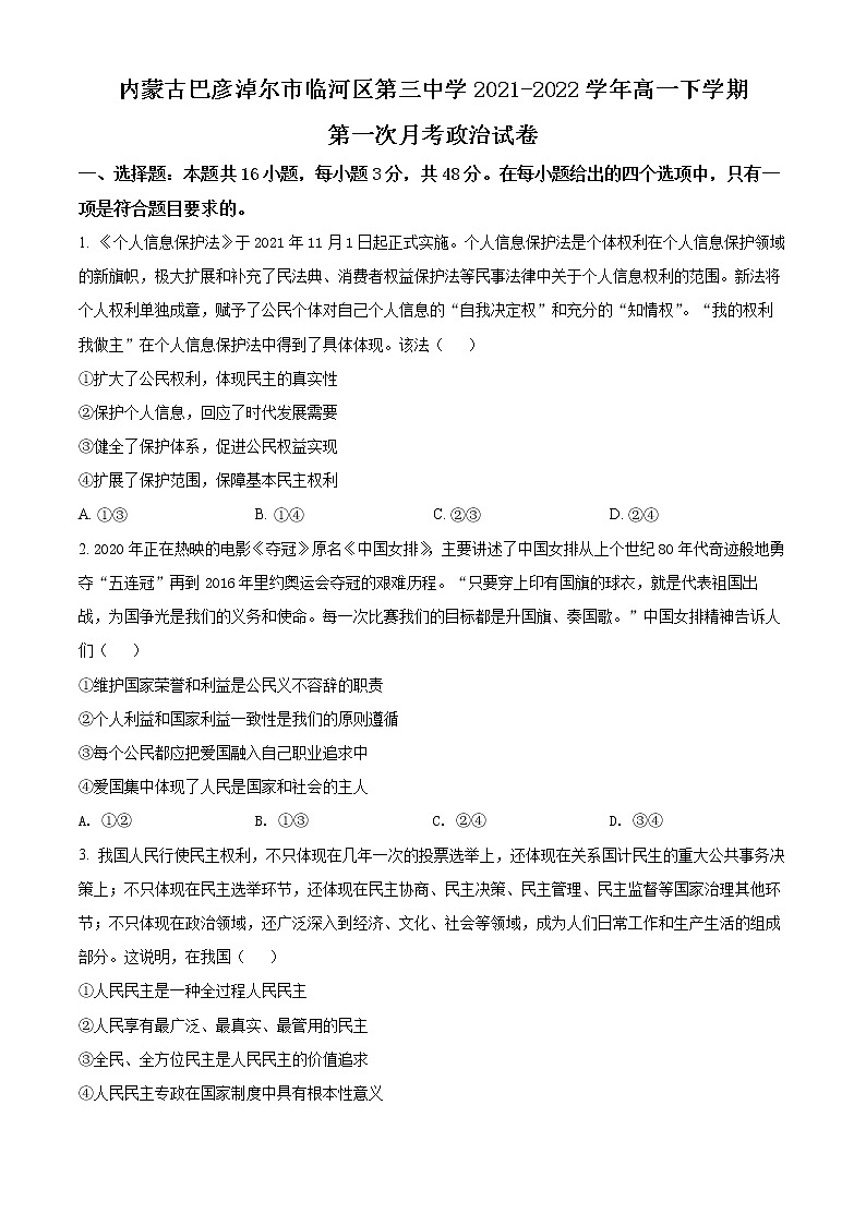 2022巴彦淖尔临河区三中高一下学期第一次月考政治试卷01