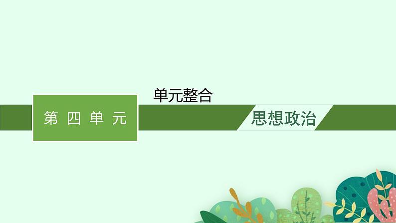 高中新教材部编版政治选择性必修二课件第4单元单元整合第1页