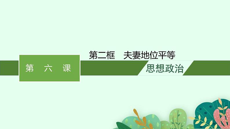 高中新教材部编版政治选择性必修二课件第2单元第6课第2框夫妻地位平等第1页