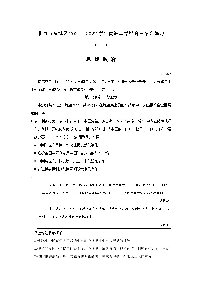 北京市东城区2022年二模政治练习题01