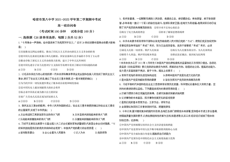 新疆哈密市第八中学2021-2022学年高一下学期期中考试政治试题（含答案）第1页