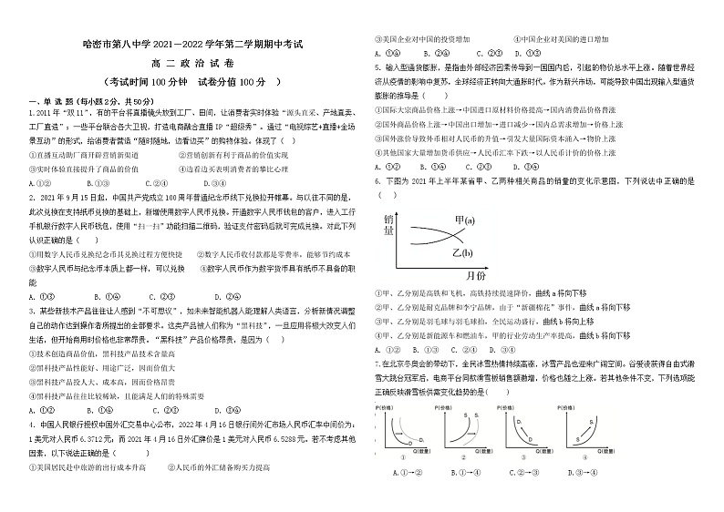 新疆哈密市第八中学2021-2022学年高二下学期期中考试政治试题（含答案）01