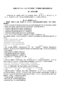 山东省淄博市临淄中学2021-2022学年高二下学期期中考试政治试题（含答案）