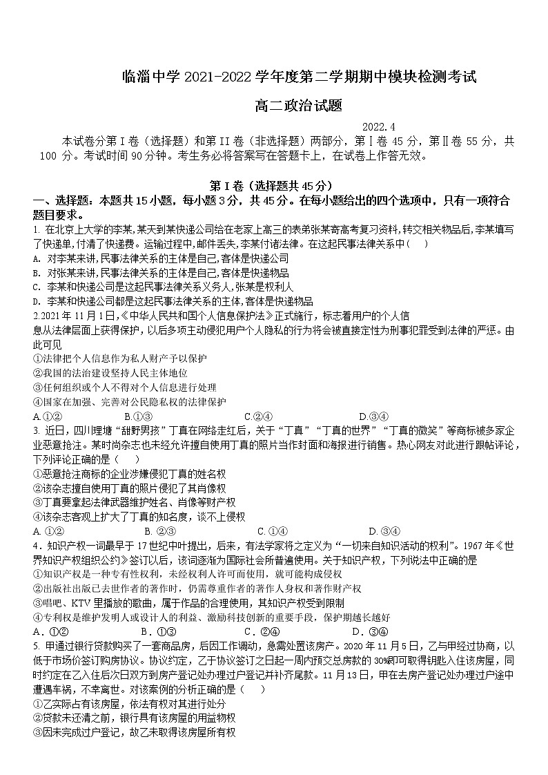 山东省淄博市临淄中学2021-2022学年高二下学期期中考试政治试题（含答案）01
