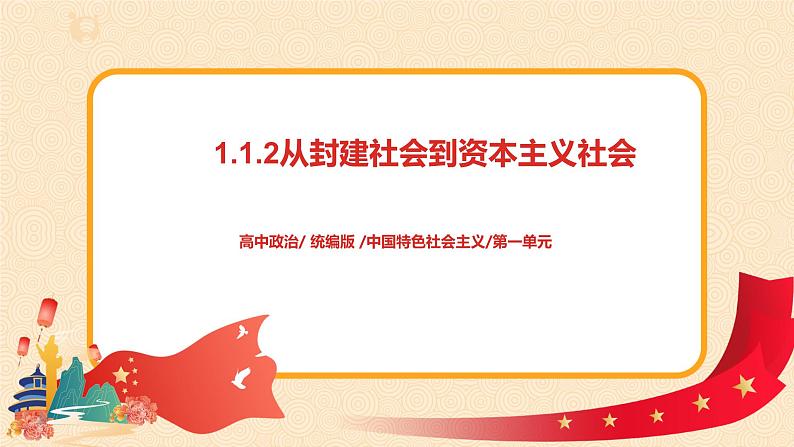 1.1.2《从封建社会到资本主义社会》课件+教案+同步练习01