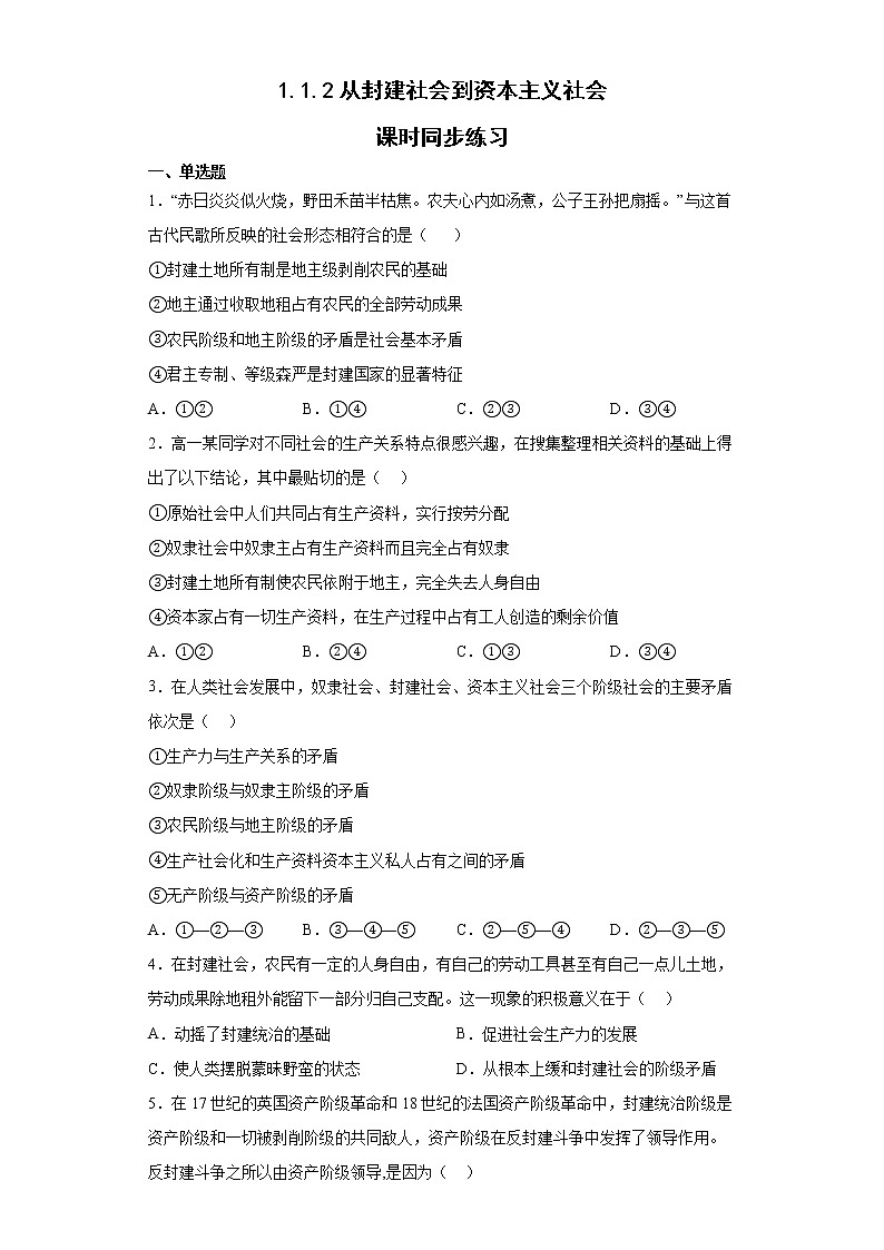 1.1.2《从封建社会到资本主义社会》课件+教案+同步练习01