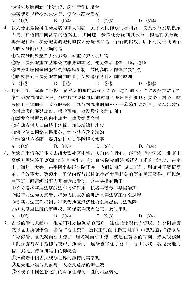 北京昌平区2022年高三年级第二次统一练习政治试卷含答案（昌平高三二模）02