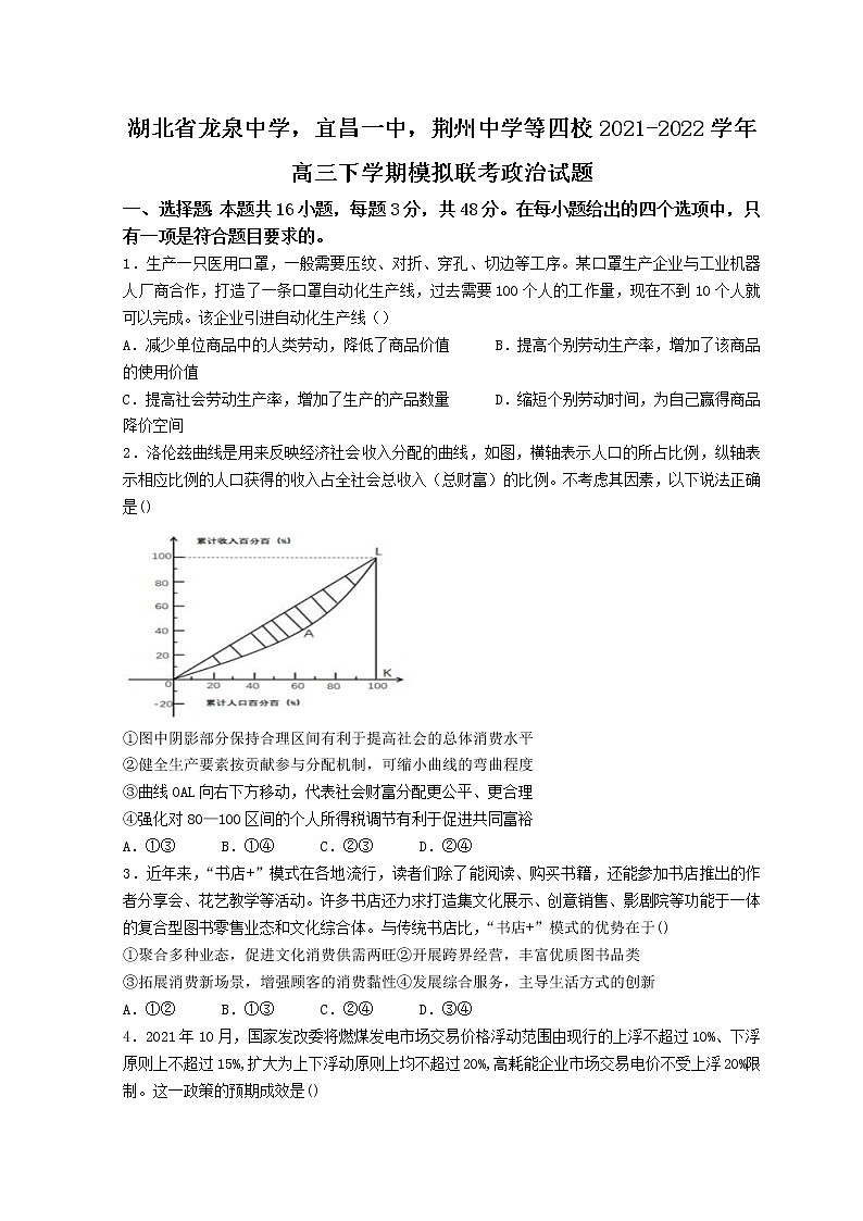 湖北省龙泉中学、宜昌一中、荆州中学等四校2022届高三下学期模拟联考（一） 政治练习题01