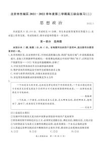 2022年北京东城区高三二模政治试卷无答案