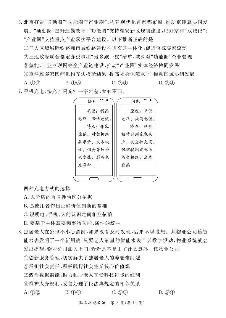 2022年北京东城区高三二模政治试卷无答案03
