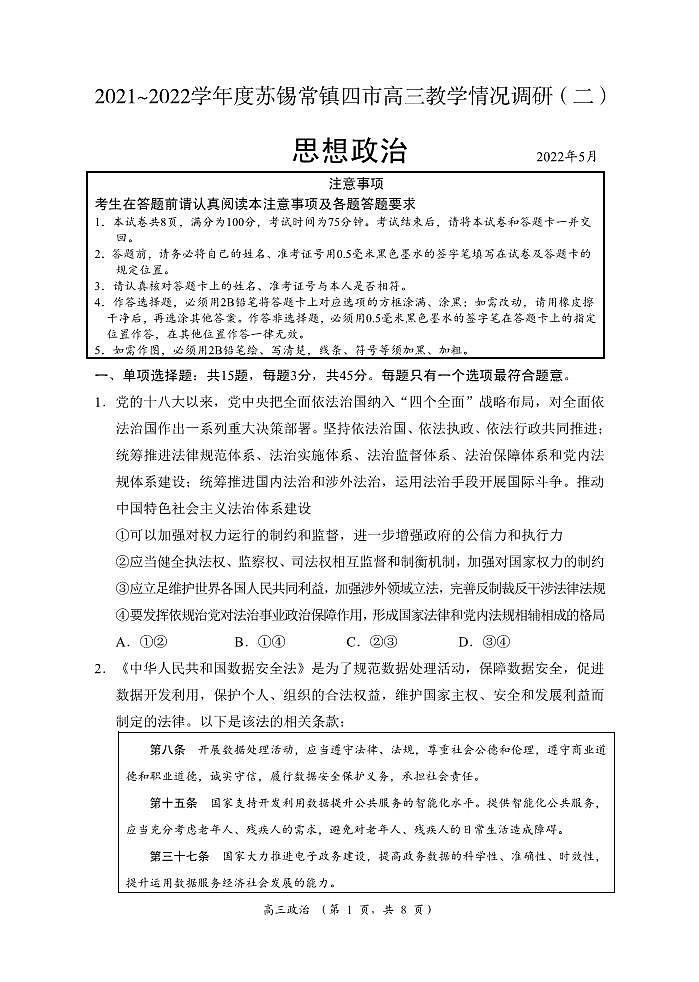 2022年江苏省苏锡常镇四市高三二模政治试卷及答案.docx第1页