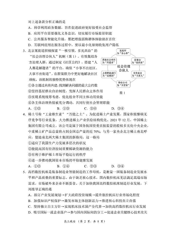 2022年江苏省苏锡常镇四市高三二模政治试卷及答案.docx第2页