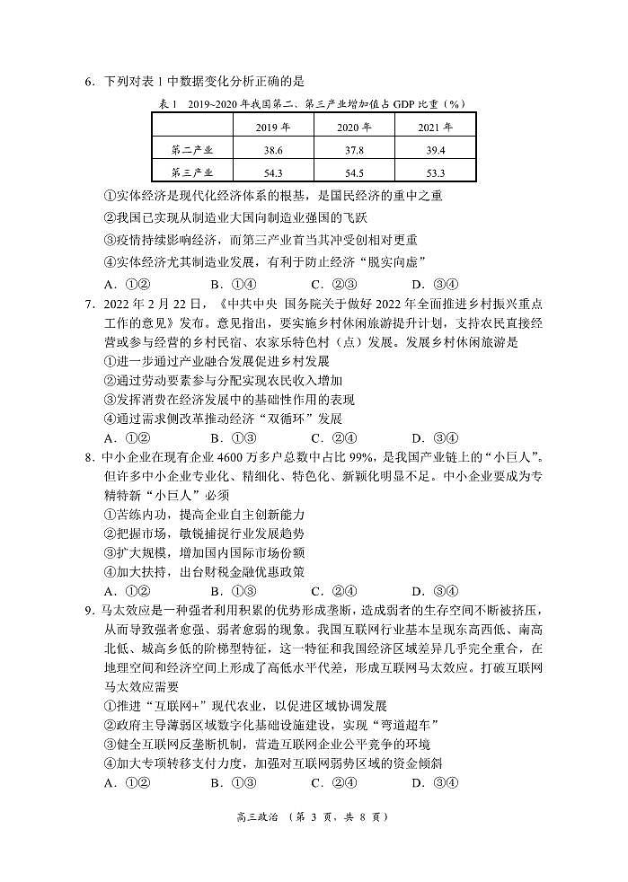2022年江苏省苏锡常镇四市高三二模政治试卷及答案.docx第3页
