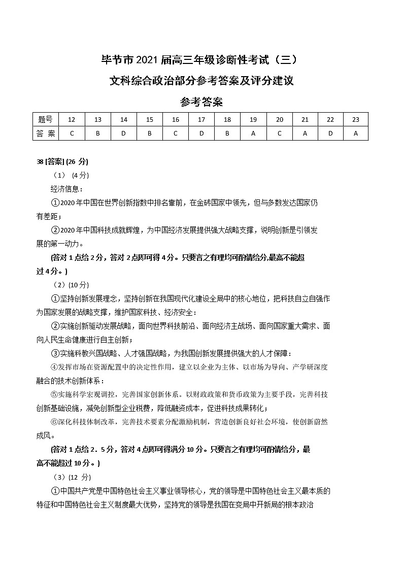 2021届毕节市高三第三模拟考试政治卷及答案（文字版）01