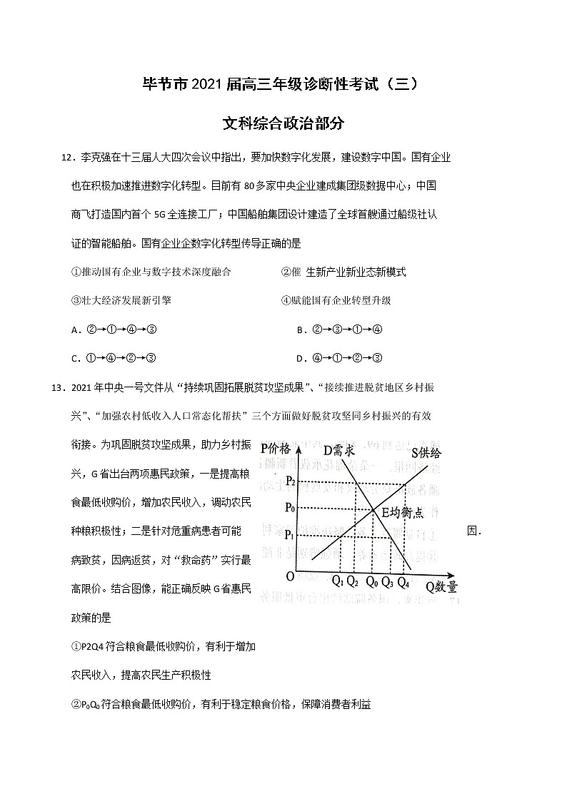 2021届毕节市高三第三模拟考试政治卷及答案（文字版）01