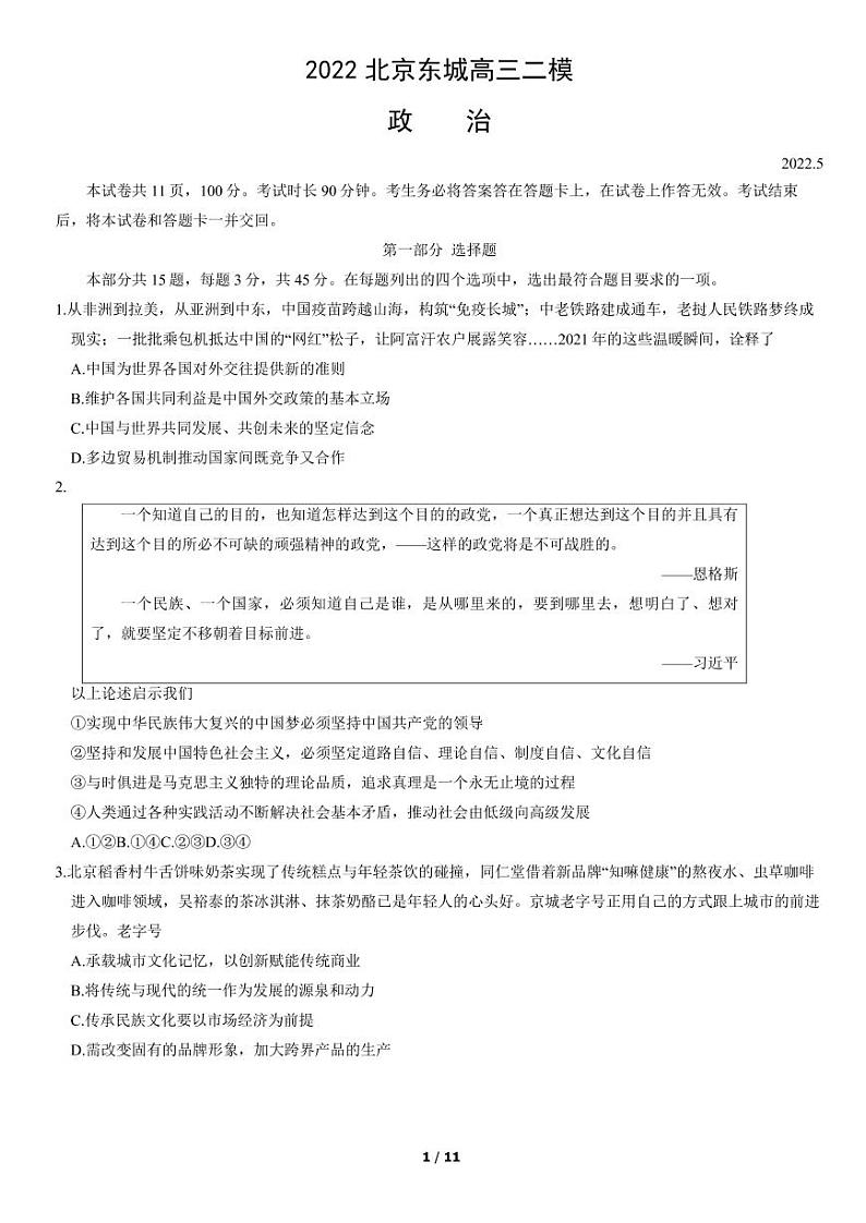 2022年北京市东城区区高三二模政治试卷含答案第1页