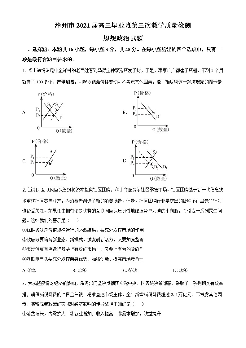 2021届福建省漳州市高三第三次模拟考试政治卷及答案（文字版）01