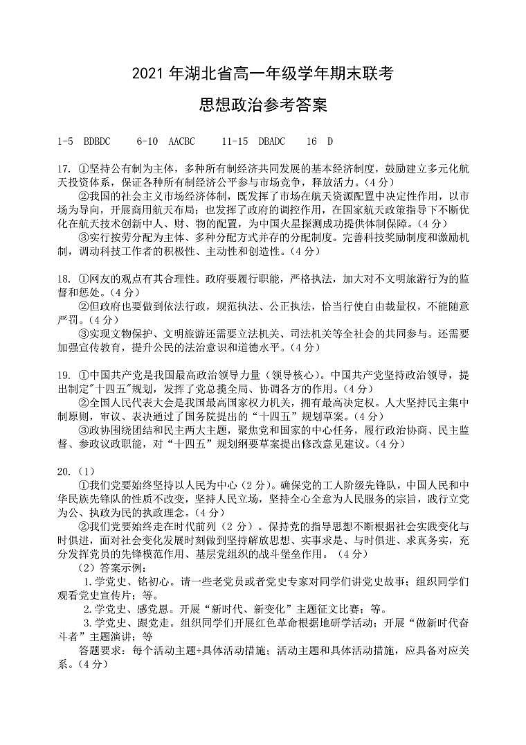 2021襄阳、宜昌、荆州、荆门高一下学期期末联考政治试题含答案01