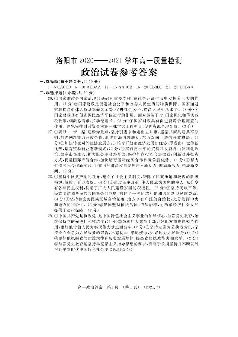 2021洛阳高一下学期期末考试政治试题图片版含答案01