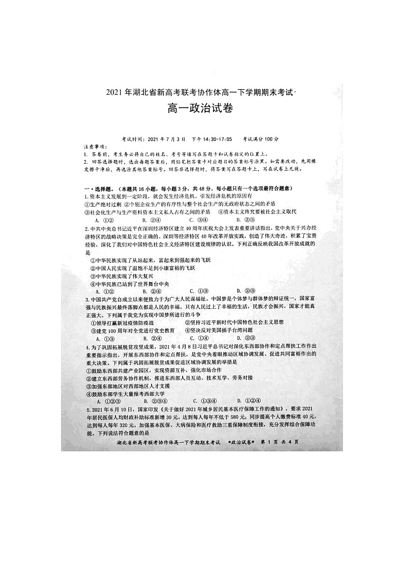 2021湖北省新高考联考协作体高一下学期期末考试政治试题扫描版含答案01