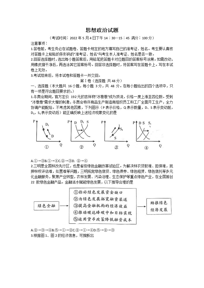 2022三明高三下学期5月质量检测（三明三模）政治含答案第1页