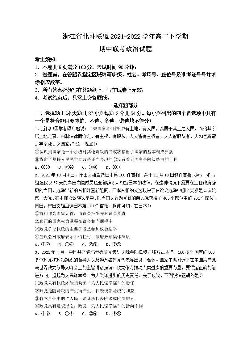 2022浙江省北斗联盟高二下学期期中联考政治试题无答案第1页