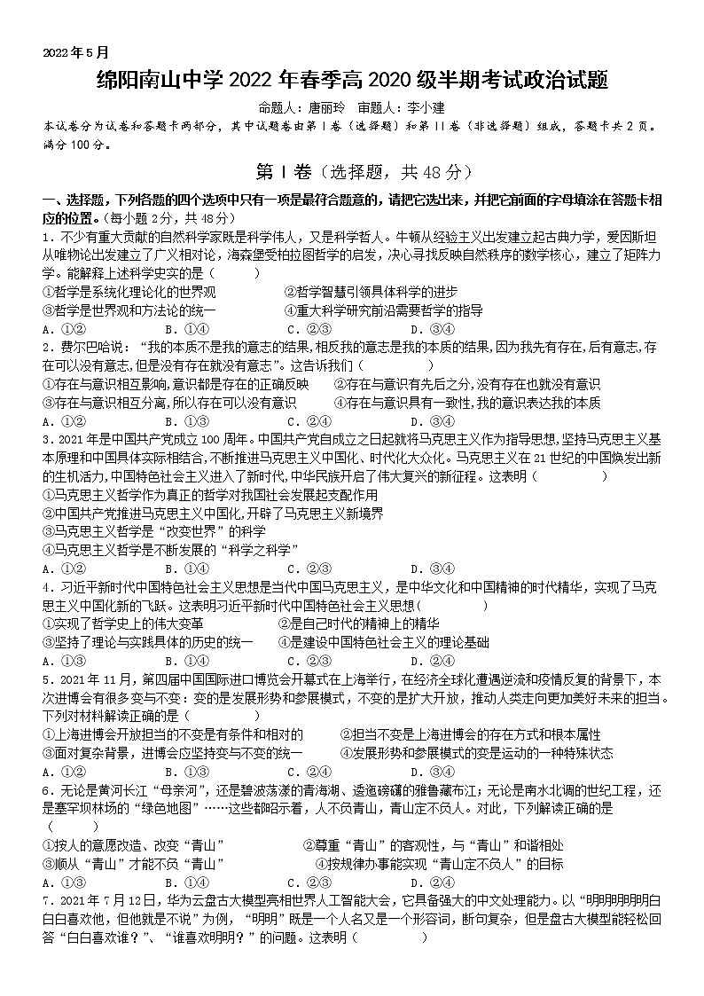2022绵阳南山中学高二下学期期中考试政治含答案01