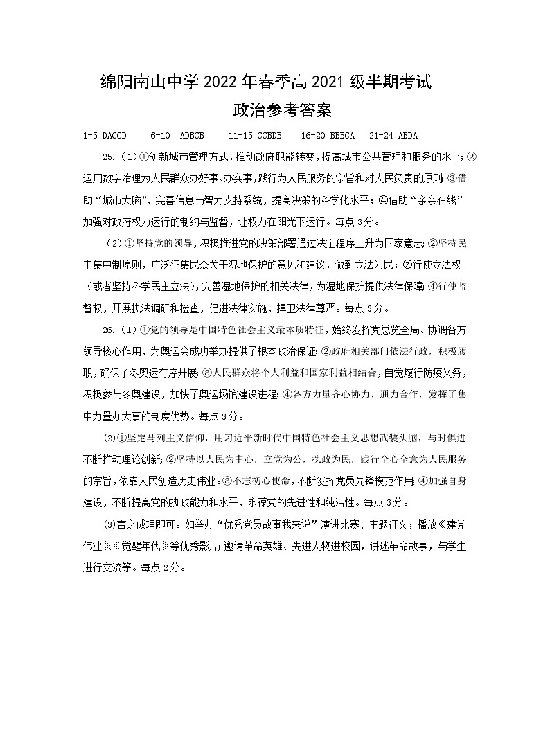 2022绵阳南山中学高一下学期期中考试政治含答案01