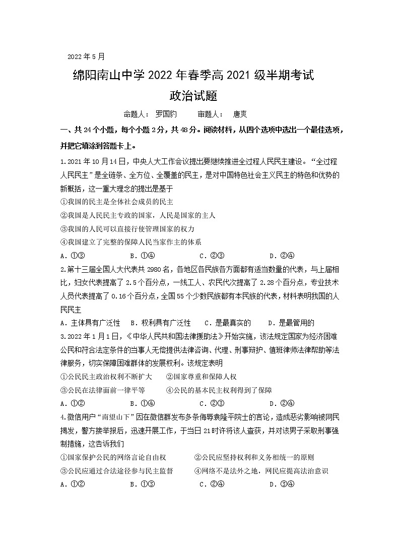 2022绵阳南山中学高一下学期期中考试政治含答案01