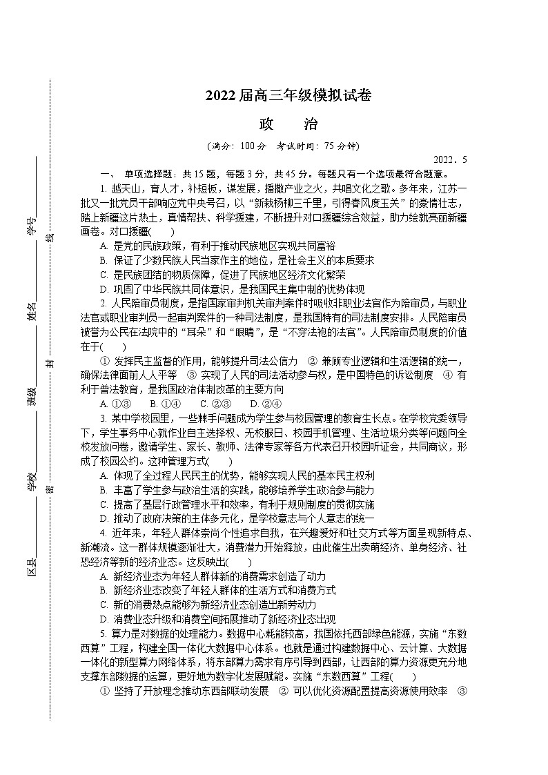 江苏省南京市2022届高三下学期第三次模拟考试（5月）+政治+Word版含答案练习题01